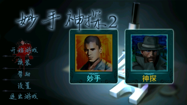 妙手神探