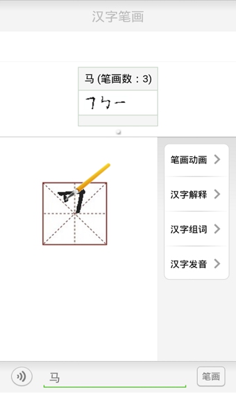 汉字笔画app