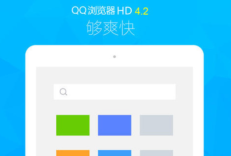 QQ浏览器HD官方下载
