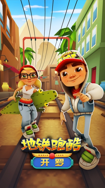 地铁跑酷开罗破解版