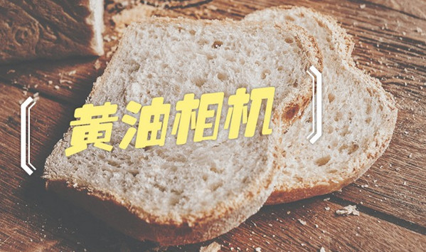 黄油相机