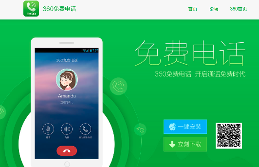 360免费电话电脑版