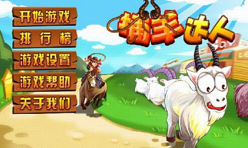 捕羊达人