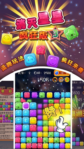 消灭星星3疯狂版下载