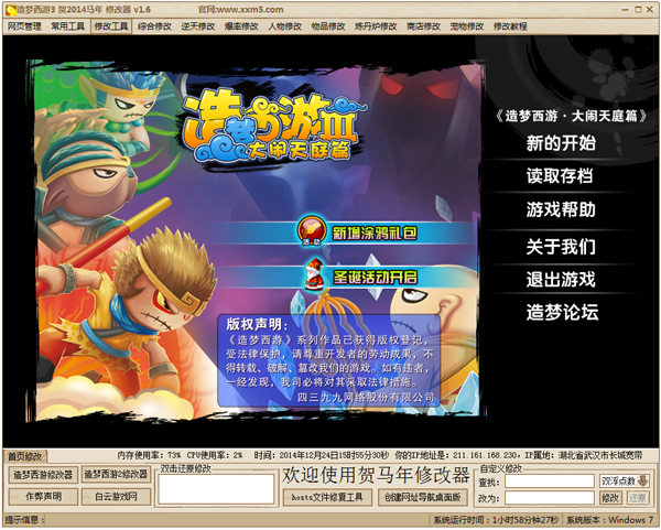 造梦西游3羊年修改器