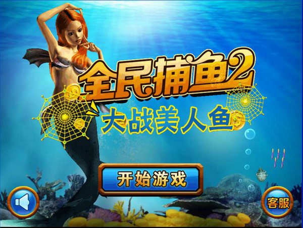 全民捕鱼2电脑版