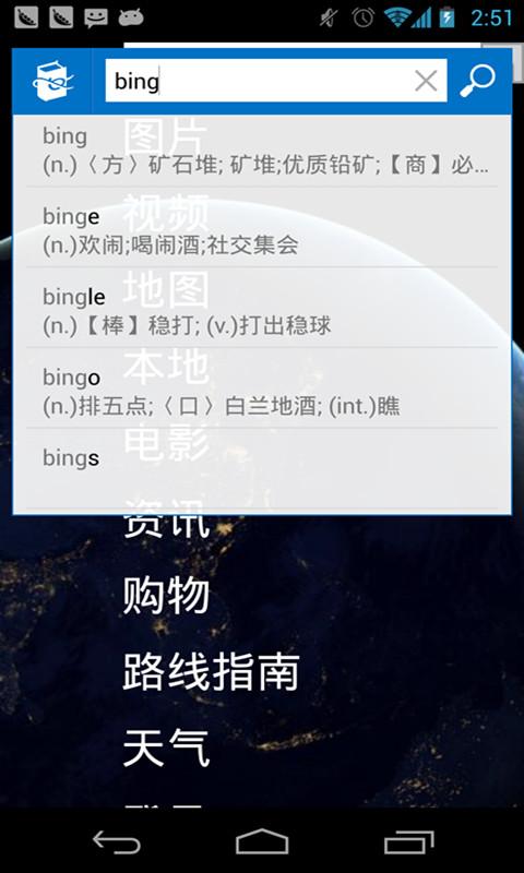 必应词典安卓