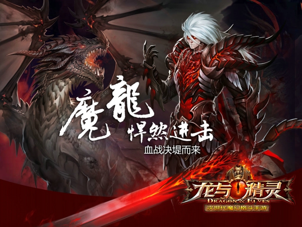龙与精灵手游