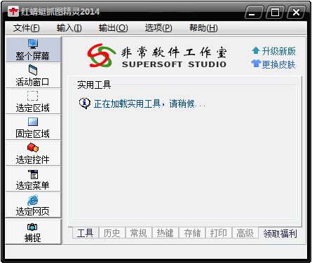 红蜻蜓抓图精灵2015
