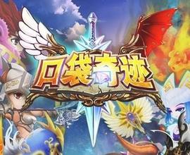 口袋奇迹