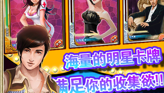 明星梦工厂电脑版