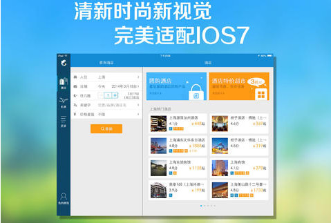 携程旅行网ipad版