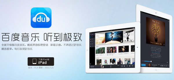 百度音乐HD