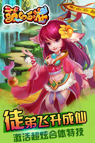 萌幻西游安卓版