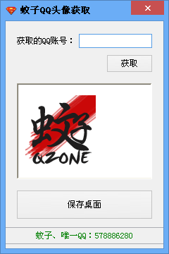 蚊子qq头像获取器