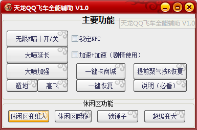 QQ飞车全能辅助