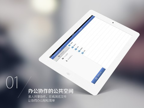 金山企业云iPad