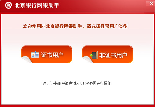 北京银行网银助手