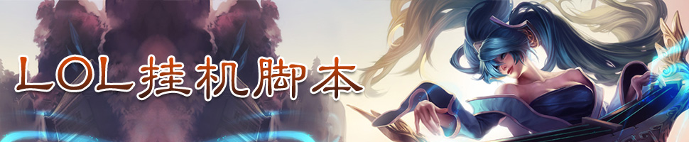 LOL大熊脚本
