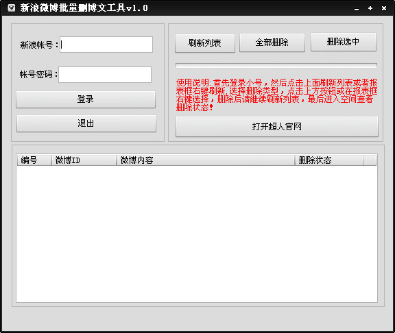 新浪微博批量删除工具