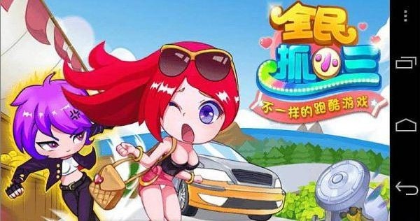 全民抓小三儿破解版