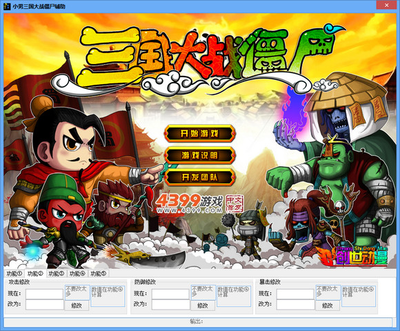 三国大战僵尸小男辅助