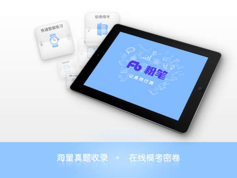 粉笔公考题库|粉笔公考题库iPhone\/iPad版 v5.