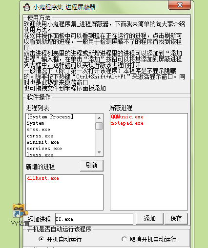 进程屏蔽工具