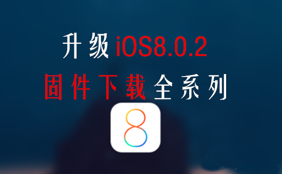iphone5c升级固件