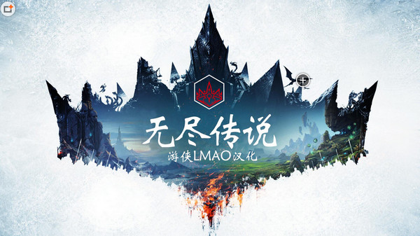 无尽的传说汉化