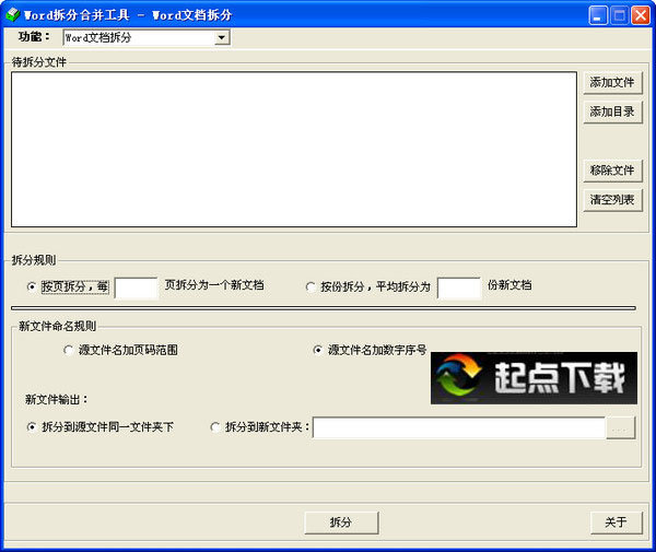 Word拆分合并工具