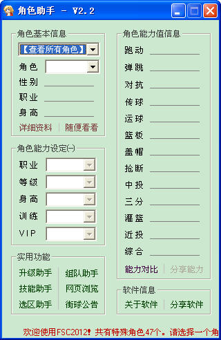 街头篮球角色助手