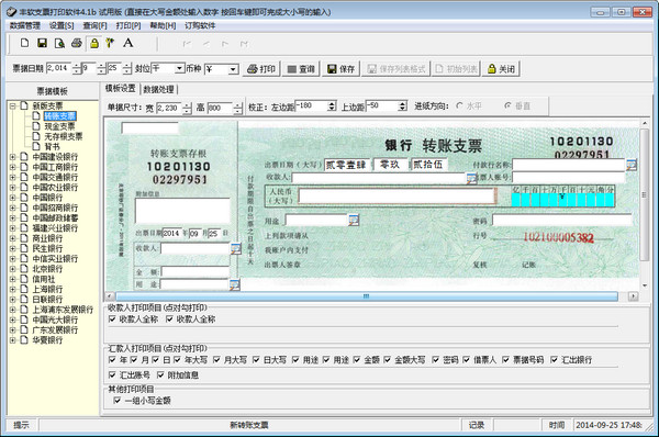 丰软支票打印软件