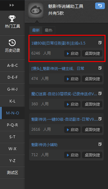 魅影传说辅助