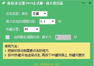 鼠大侠鼠标连点器