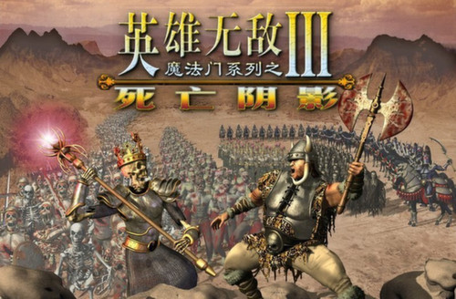 英雄无敌3Mac版