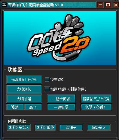 军师QQ飞车辅助