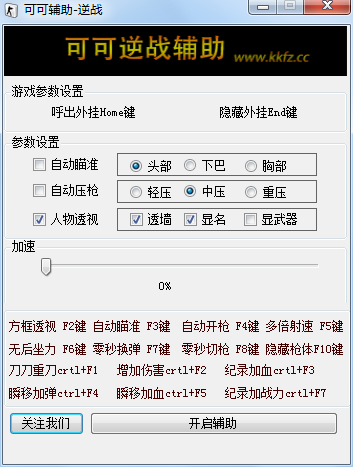 可可逆战辅助