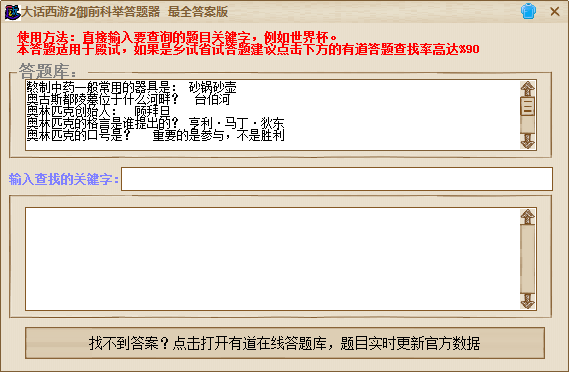 大话西游2答题器下载