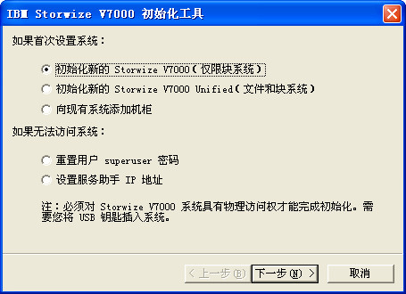 IBM Storwize V7000初始化工具