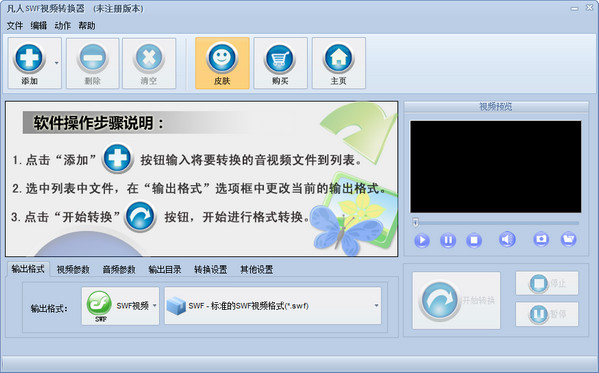 凡人swf格式转换器