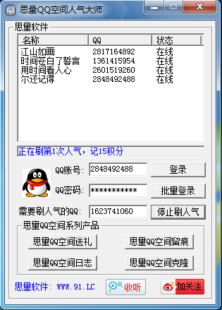 思量QQ空间人气管家