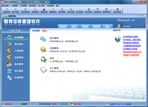 易特仓库管理软件