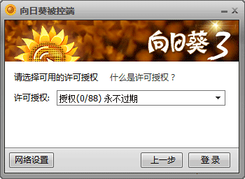向日葵主控端