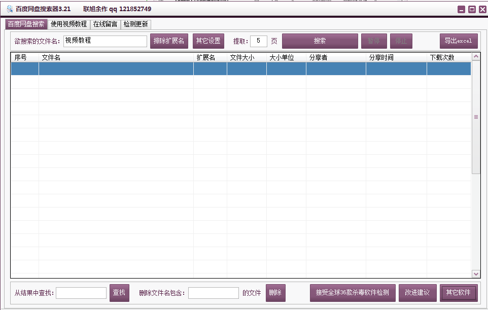 百度网盘搜索器下载|百度网盘搜索器 v3.63 绿