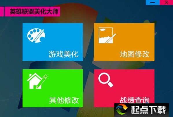 英雄联盟美化大师最新版