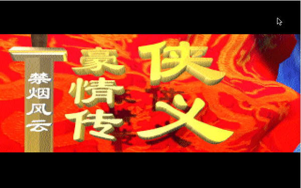 侠义豪情传禁烟风云