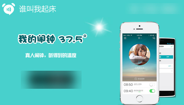 谁叫我起床app