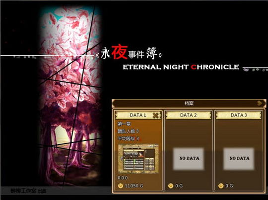 永夜事件簿