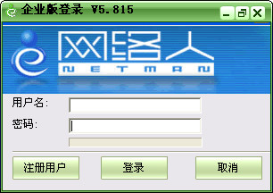 网络人企业版